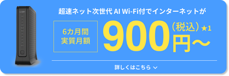 超速ネット次世代　AI Wi-Fi付でインターネットが6カ月間実質月額900円〜