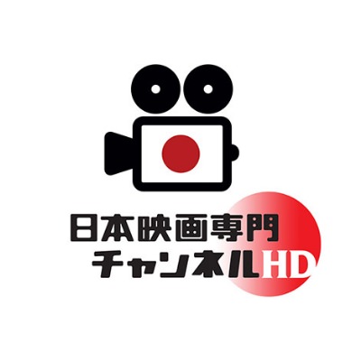 日本映画専門チャンネル　HD