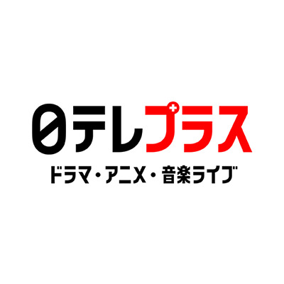 日テレプラス ドラマ・アニメ・音楽ライブ