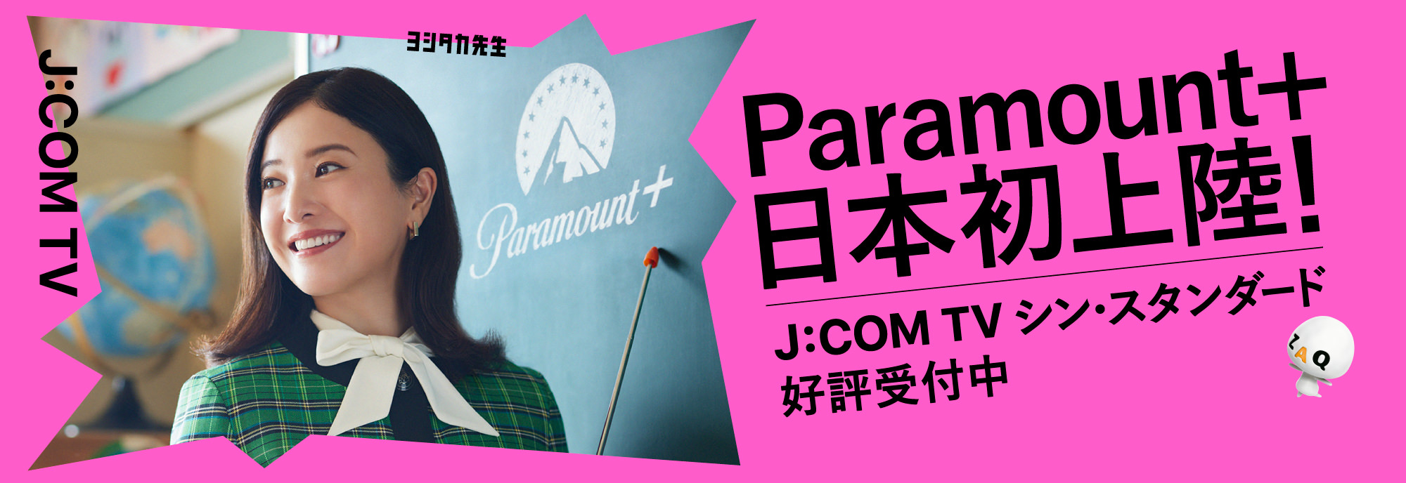 Paramount+ 日本初上陸！J:COM TV シン・スタンダード好評受付中