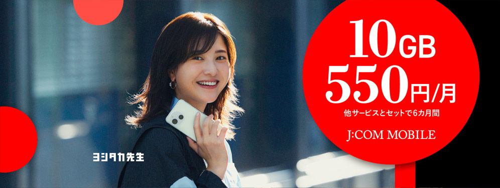 スマホ10GB 550円/月 他サービスとセットで6カ月間