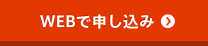 WEBで申し込み