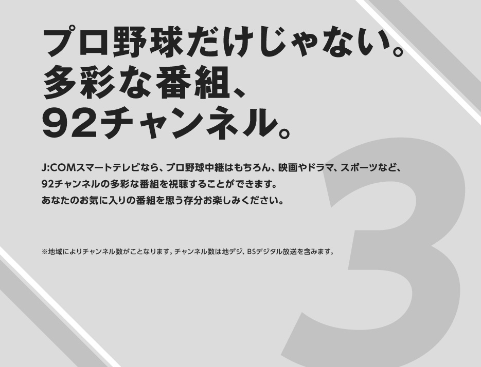 まとめてお得に、J:COMならでは。