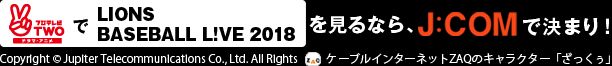  「西武戦」をみるならJ:COMで決まり！