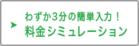 料金シミュレーション