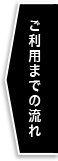 ご利用までの流れ