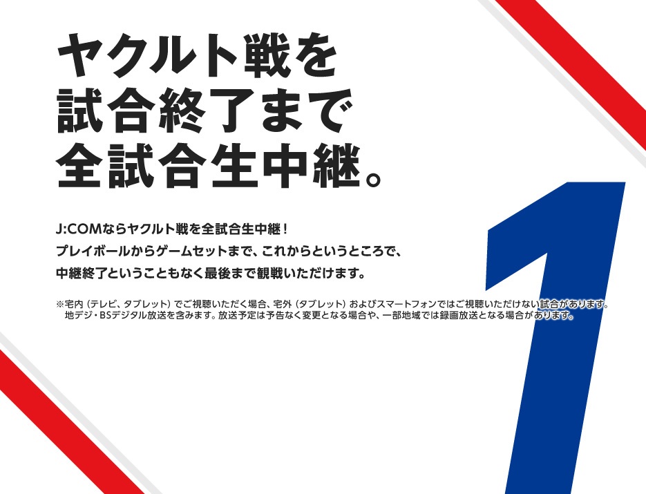 ヤクルト戦を試合終了まで完全生中継。