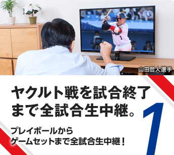 ヤクルト戦を試合終了まで完全生中継。