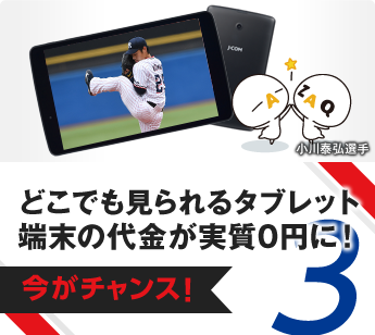 どこでも見られるタブレット端末が、実質0円に！