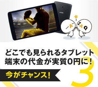 どこでも見られるタブレット端末が、実質0円に！