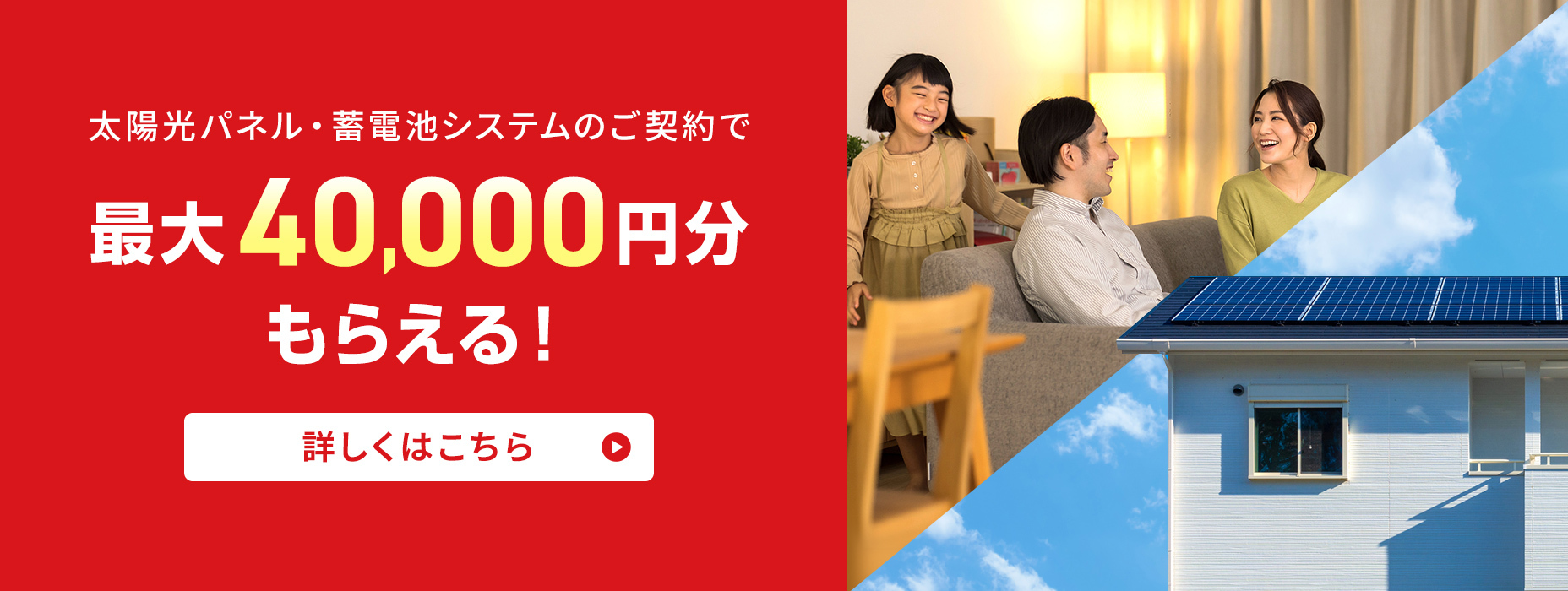 太陽光パネル・蓄電池システムのご契約で 最大40,000円分もらえる！