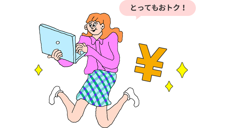 とってもおトク!