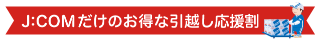 J:COMだけのお得な引越し応援割