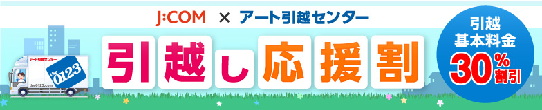 J:COM×アート引越センター　引越し基本料金30％割引　引越し応援割