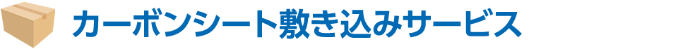 カーボンシート敷き込みサービス