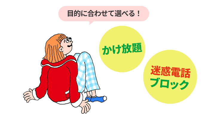 目的にあわせて選べる！ かけ放題 迷惑電話ブロック