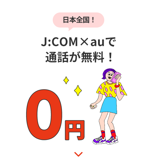 日本全国！ J:COM×auで通話が無料！