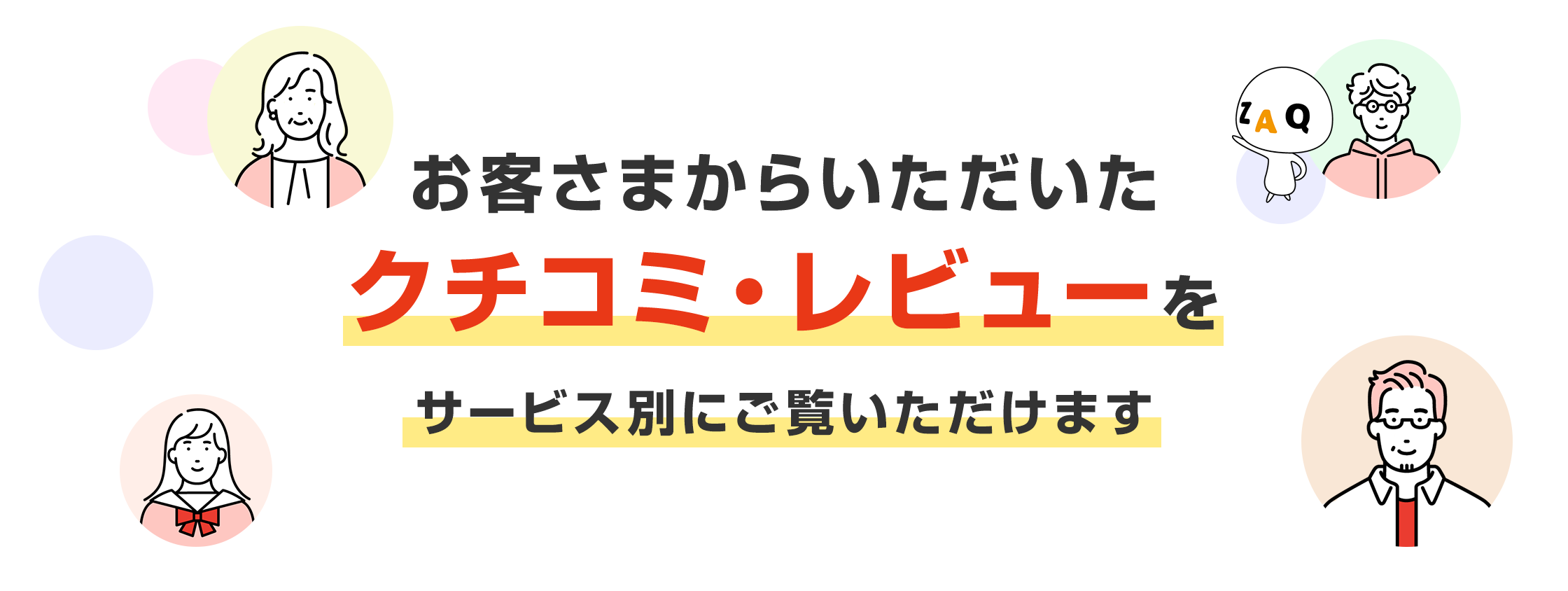 お客さまからいただいたクチコミ・レビューをサービス別にご覧いただけます