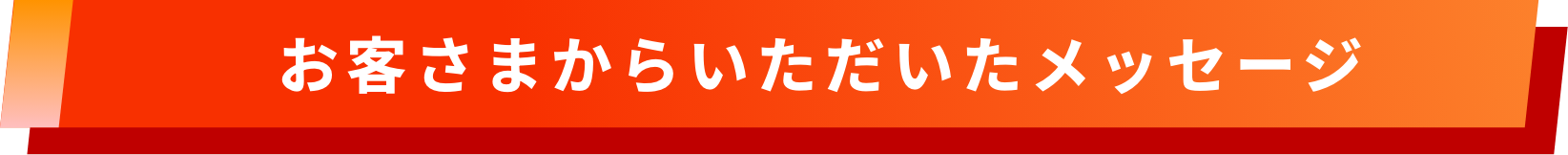 皆さまから届いた、うれしいメッセージ。