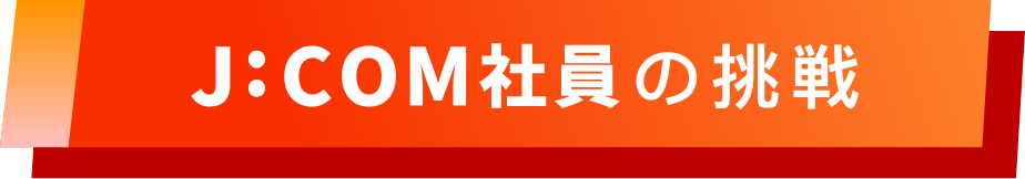 J:COMの挑戦