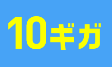 10ギガ