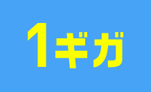 1ギガ