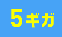 5ギガ