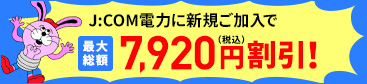 J:COM電力に新規加入で最大総額7,920円（税込）割引！