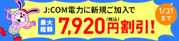 J:COM電力に新規加入で最大総額7,920円（税込）割引【1/31まで】！