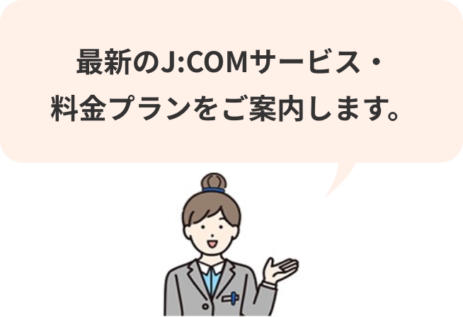 最新のJ:COMサービス・料金プランをご案内します。