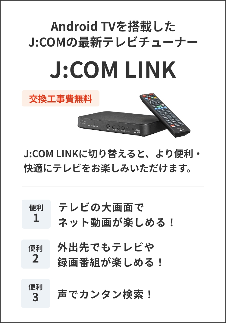 Android TVを搭載したJ:COMの最新テレビチューナー J:COM LINK
