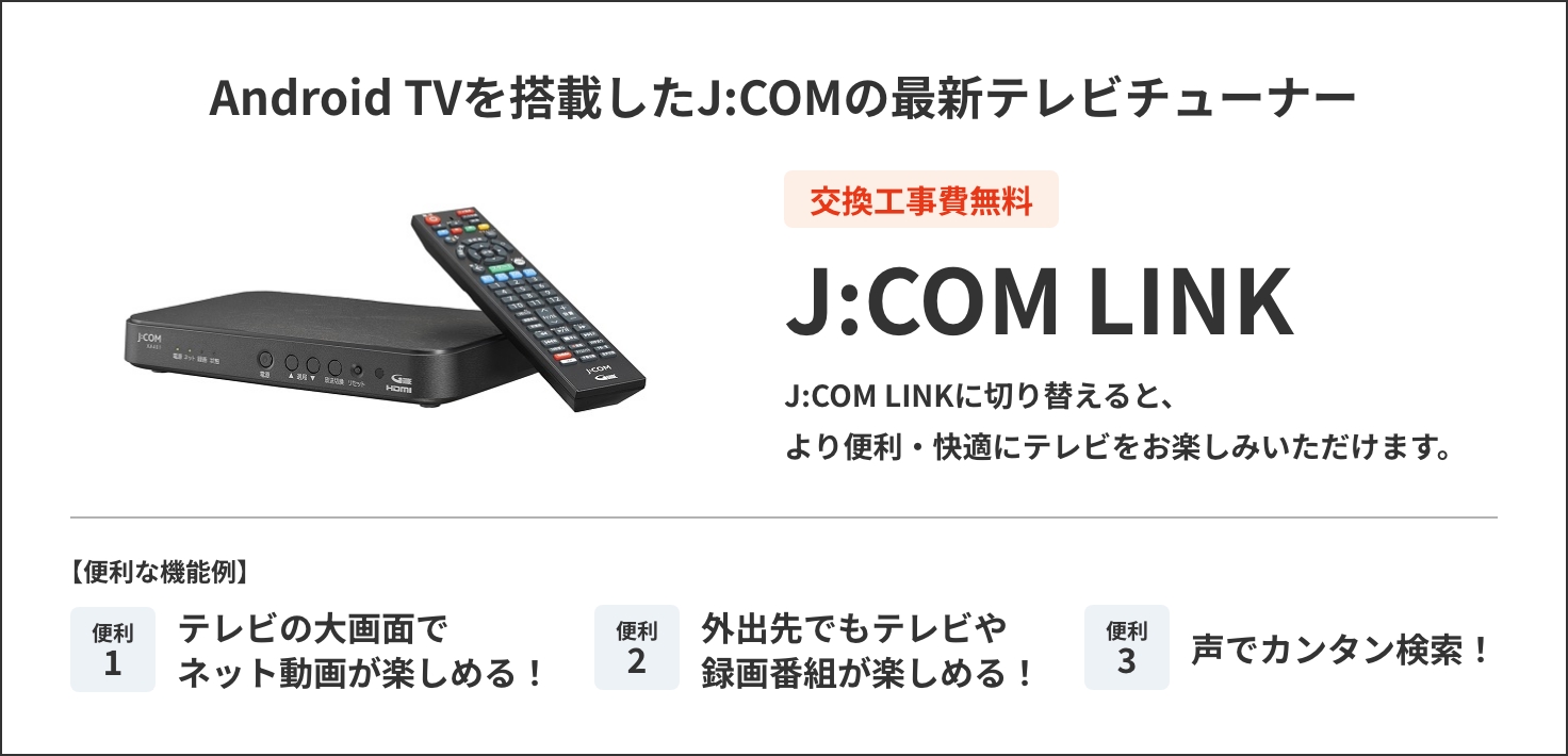 Android TVを搭載したJ:COMの最新テレビチューナー J:COM LINK