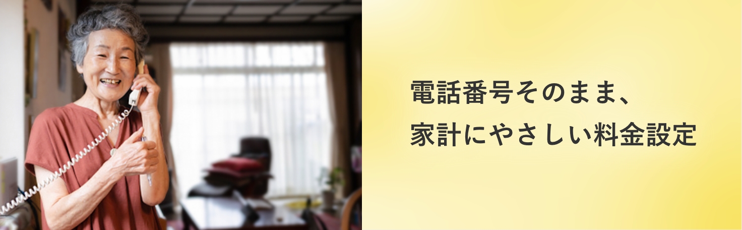 電話番号そのまま、家計にやさしい料金設定