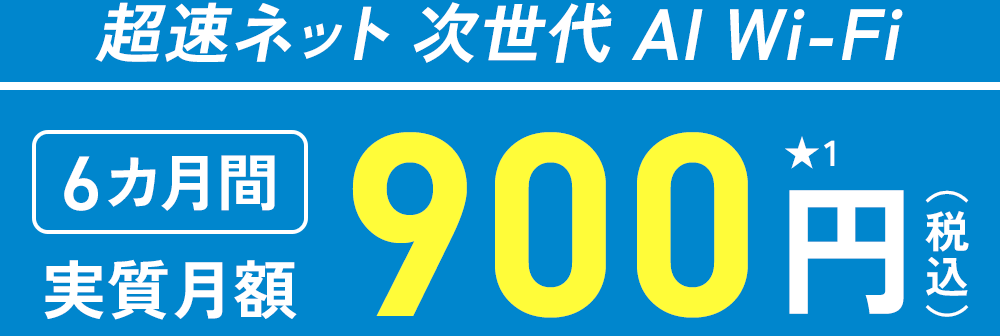 超速ネット 次世代AI Wi-Fi 12カ月実質月額900円