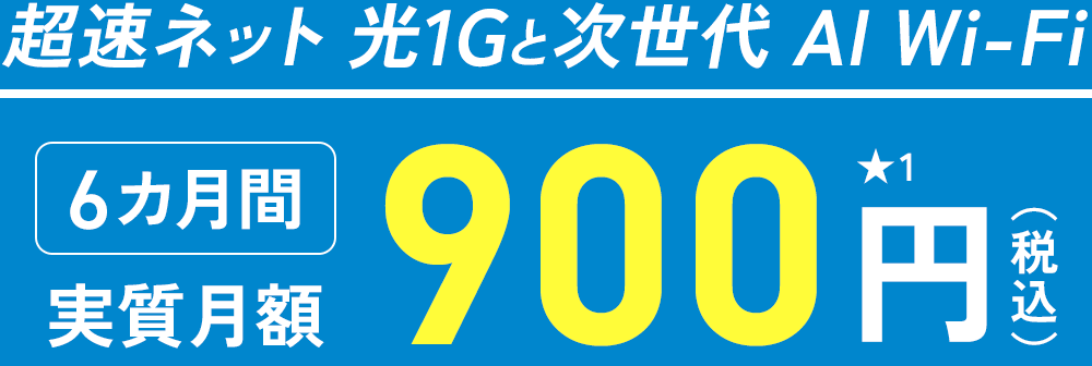 超速ネット 光1Gと次世代AI Wi-Fi 12カ月実質月額900円
