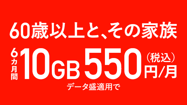 60歳以上と、その家族 6カ月間 10GB 550円/月 データ盛適用で