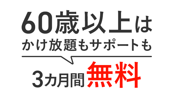 60歳以上はかけ放題もサポートも3カ月間無料