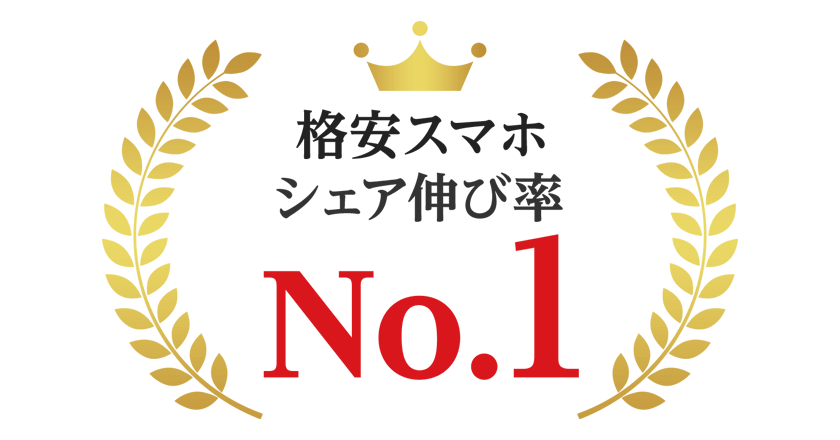 格安スマホ シェア伸び率No.1