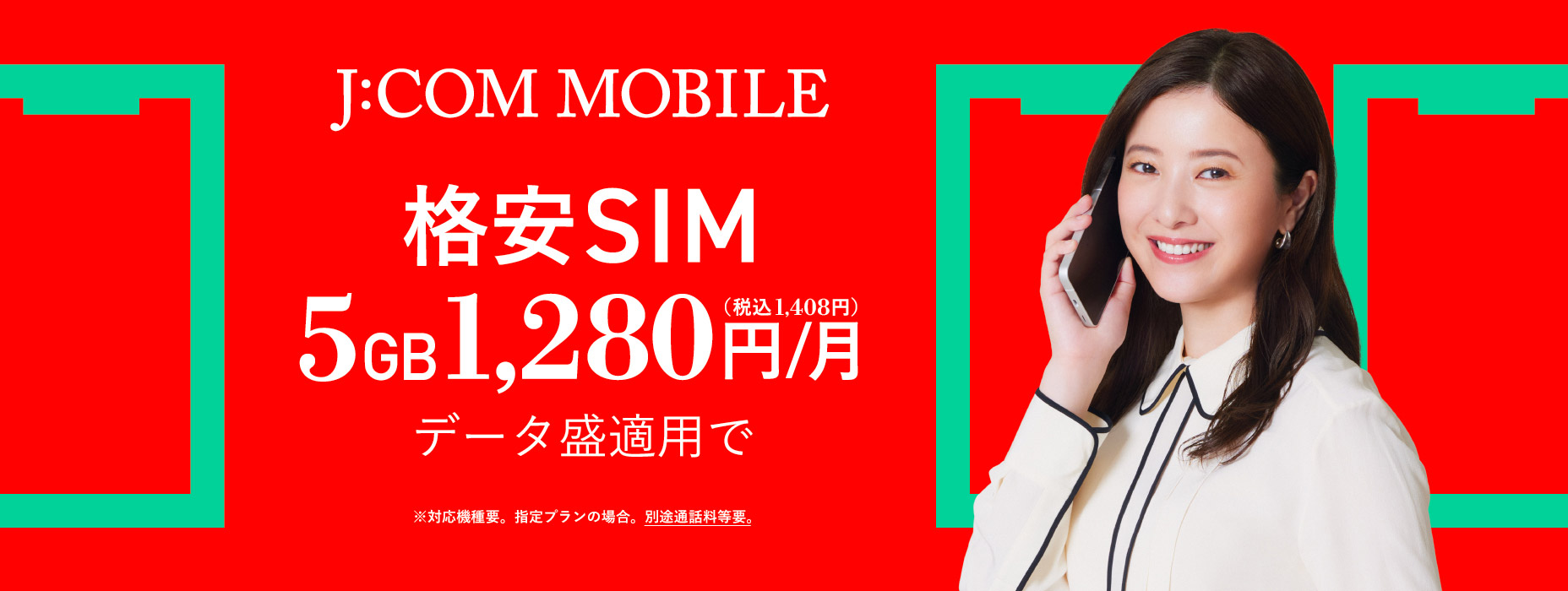 J:COM MOBILE 格安SIM 5GB 1280円/月
