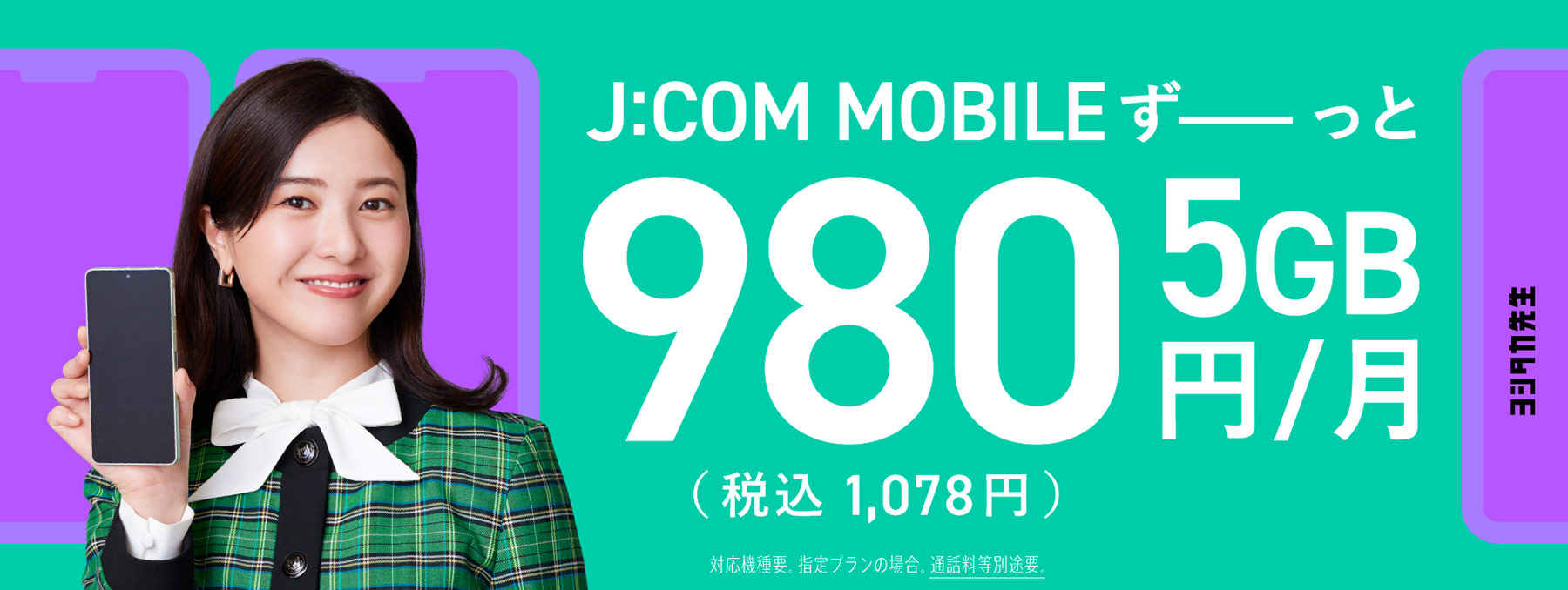 J:COM MOBILE ずーっと 5GB 980円/月