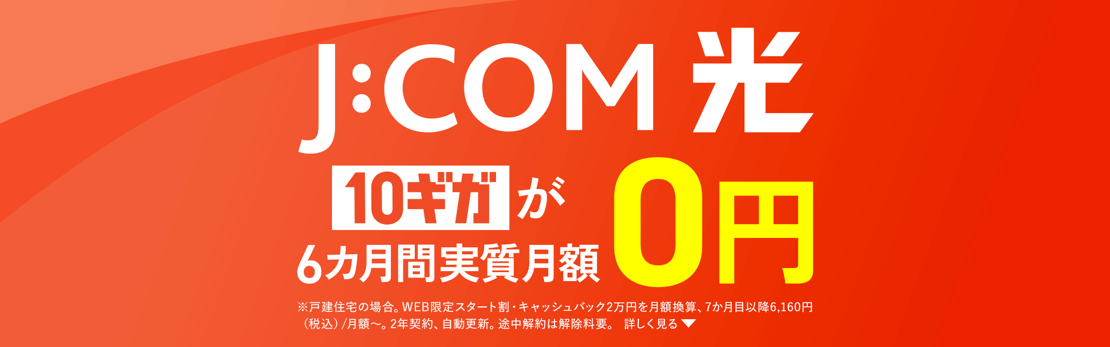 J:COM 光 10ギガが6カ月間実質月額0円