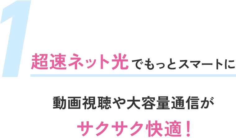 使用超快速网络光更智能地观看电影和大容量通信舒适