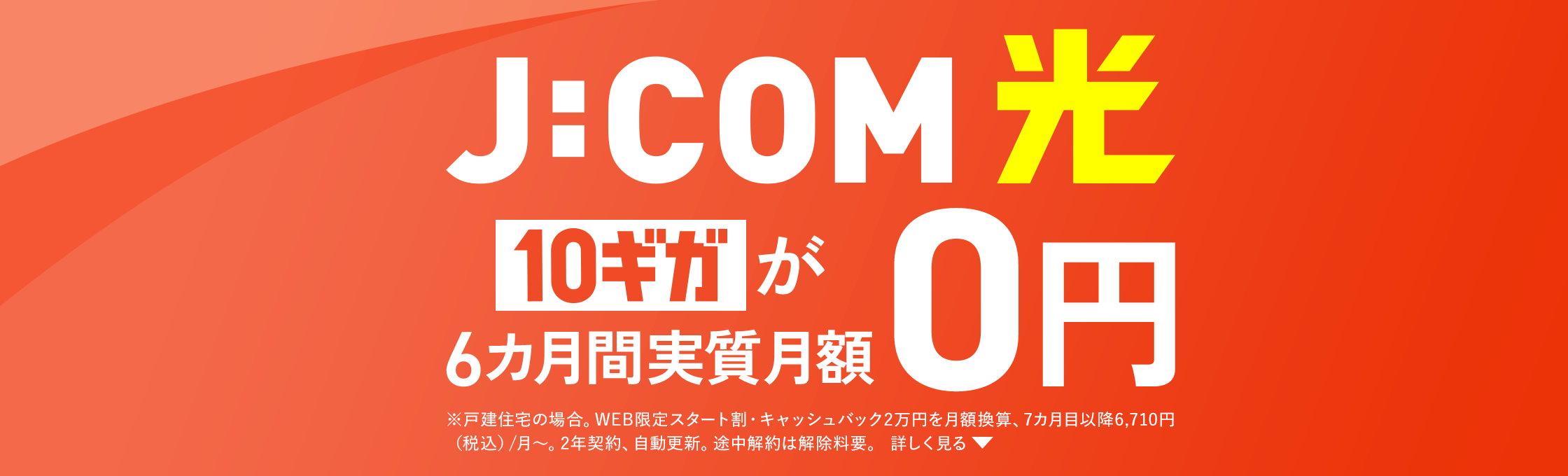 J:COM 光 10ギガが6カ月間実質月額0円