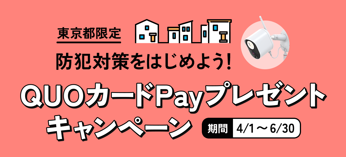 東京都限定 防犯対策をはじめよう！QUOカードPayプレゼントキャンペーン