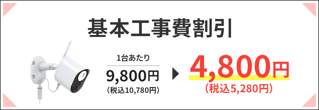 基本工事費割引キャンペーン