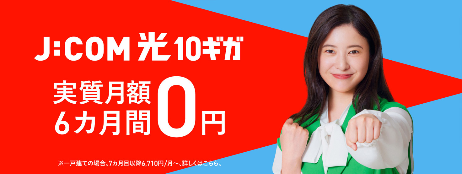 J:COM NET 光10ギガ 6カ月間 実質月額0円