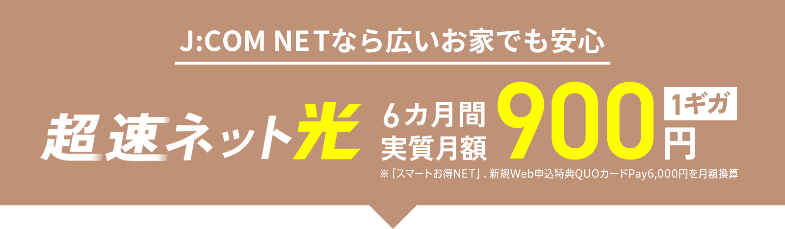 J:COM NETなら広いお家でも安心 超速ネット光 1ギガ 6カ月間実質月額900円