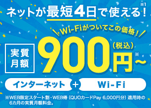 インターネット (Wi-Fi付き)でこの価格！月額900円（税込）～