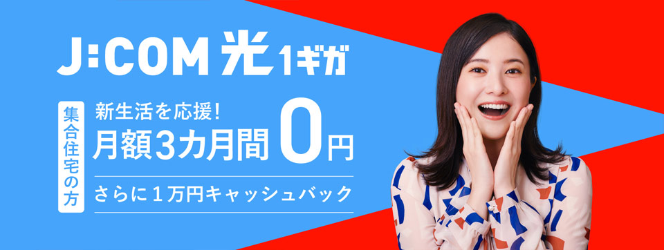 J:COM NET 光1ギガ 3カ月間 月額0円 さらに1万円キャッシュバック