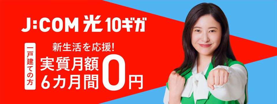 J:COM NET 光10ギガ 6カ月間 実質月額0円